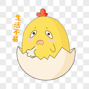 蛋壳黄色小鸡生活不易表情包图片