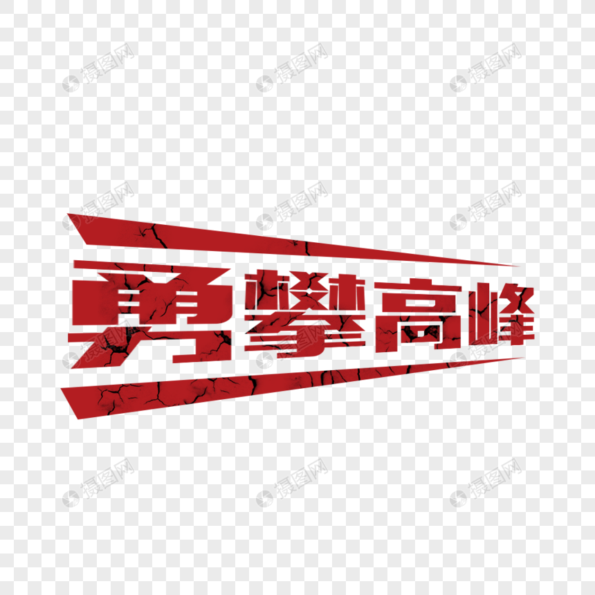 红色大气勇攀高峰裂纹艺术字