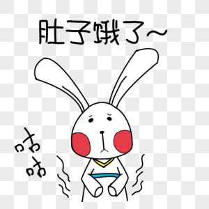 饿了图片白色小兔子表情包素材