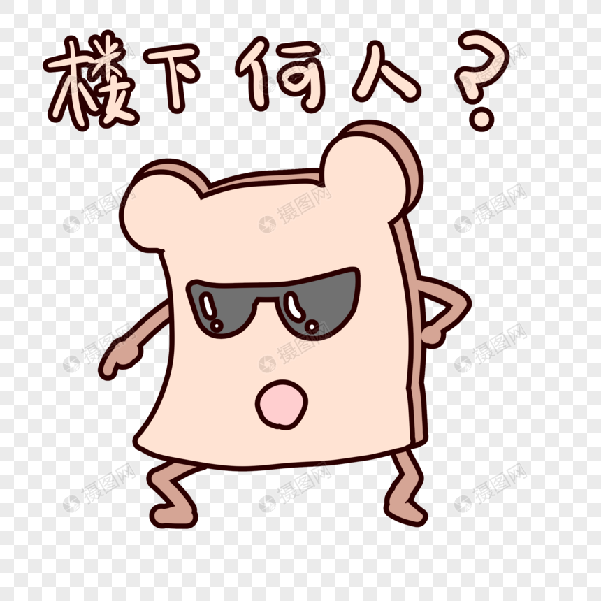 起司楼下何人?表情包