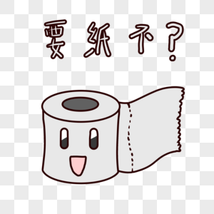 纸巾要纸巾不表情包图片素材