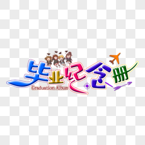 学生纪念册毕业纪念册素材