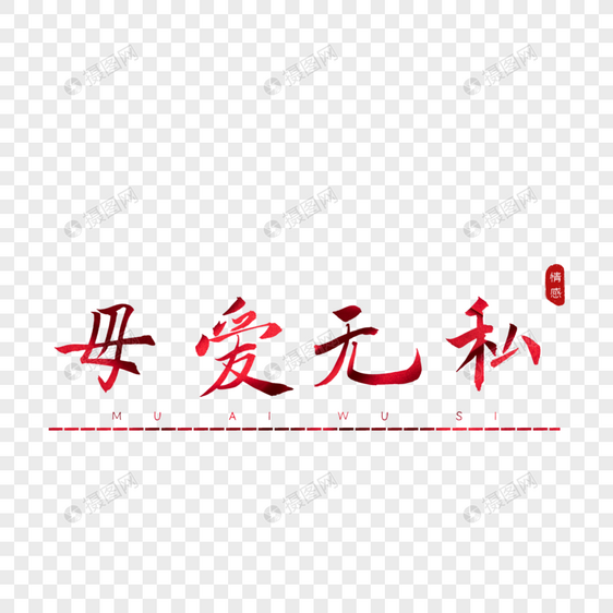 母爱无私书法艺术字图片