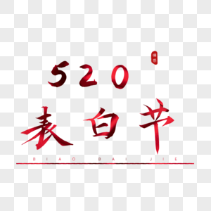 520表白节书法艺术字图片