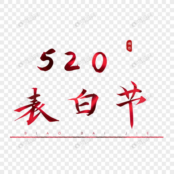 520表白节书法艺术字图片