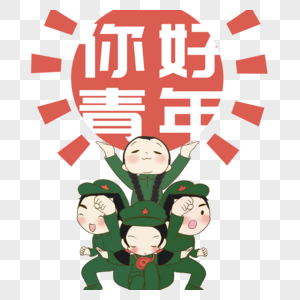 五四青年节卡通png素材图片