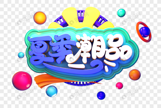 夏季潮品创意立体字体设计图片