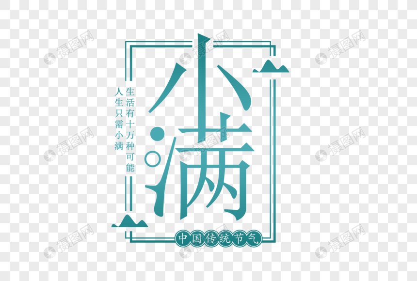 中国风小满字体图片