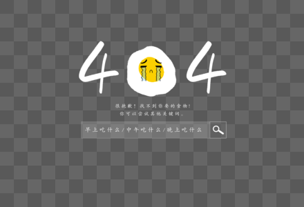 404美食创意字图片