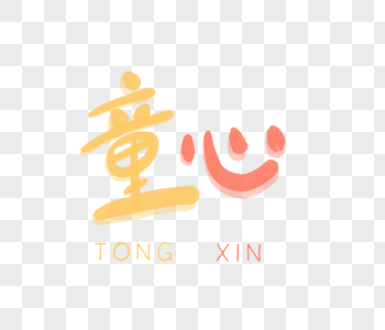 童心手写毛笔字图片素材