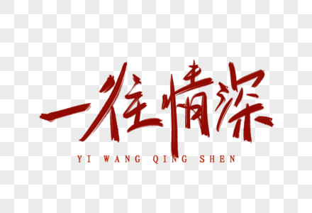一往情深手写毛笔字图片素材