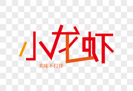 小龙虾创意艺术字图片