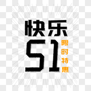 快乐51 限时特惠艺术字图片