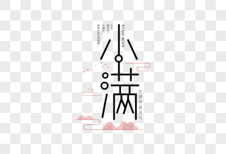 极简小满字体图片