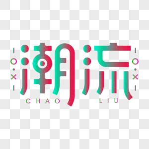 潮流创意字体设计图片