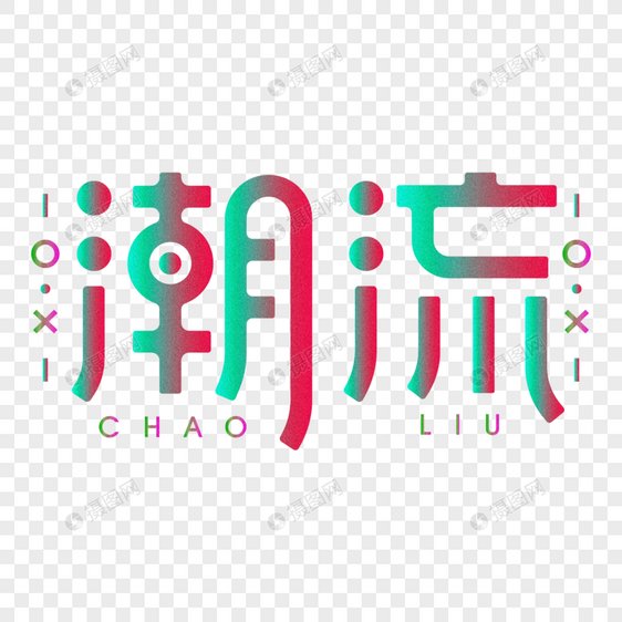 潮流创意字体设计图片