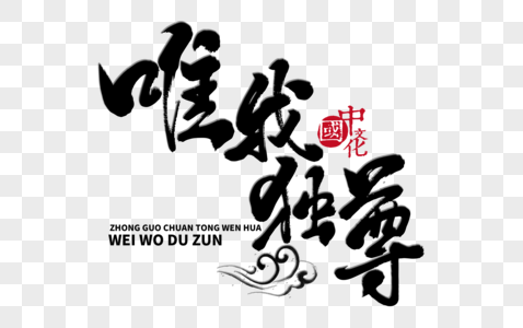唯我独尊手写毛笔字图片素材