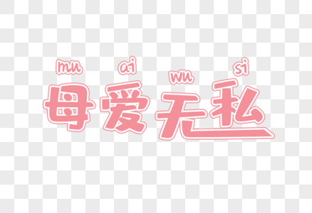 母亲节母爱无私图片