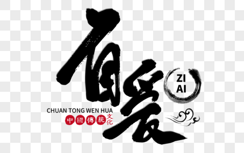 尊重自爱手写毛笔字素材
