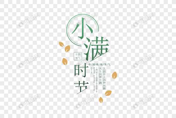 简约大气小满字体排版图片