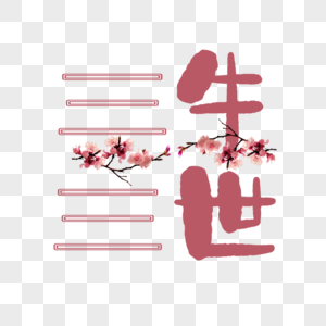 三生三世艺术字高清图片