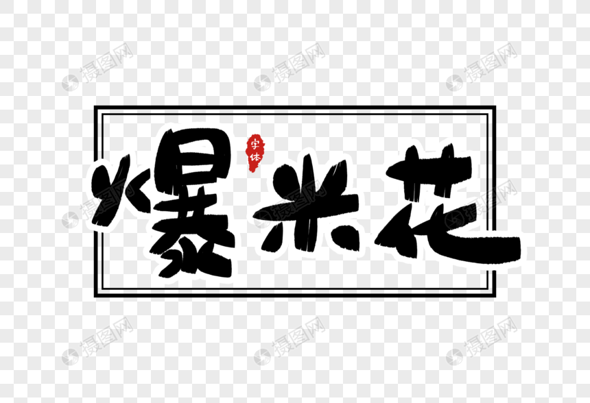 爆米花字体设计图片