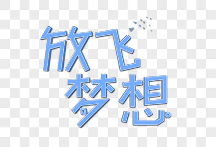 梦想创意宣传海报高清图片青春飞扬放飞梦想字体设计高清图片放飞梦想