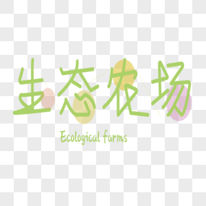环保类：生态农场字体设计图片