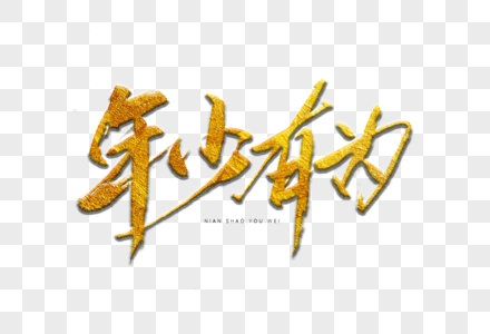 年少有为金色书法艺术字图片素材