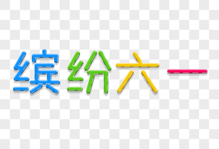 缤纷六一节日艺术字图片