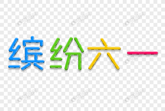 缤纷六一节日艺术字图片