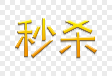 秒杀立体艺术字图片