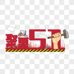 聚惠5.1立体艺术字图片