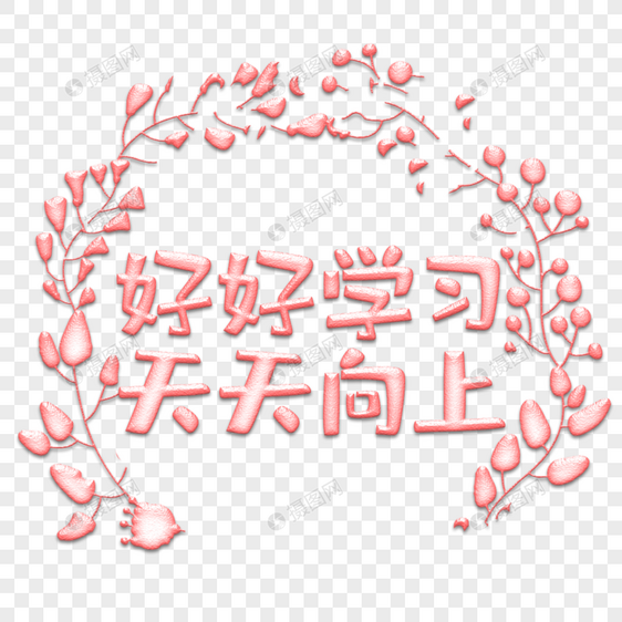 粉色字体图片