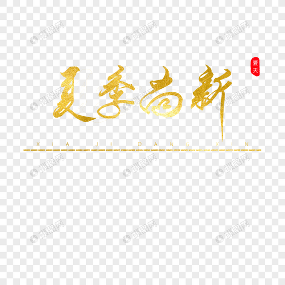 夏季当新书法艺术字图片