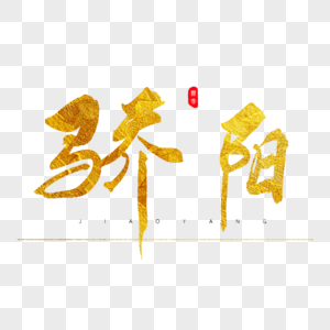 金色太阳骄阳金色书法艺术字素材