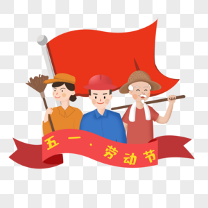 卡通劳动人民图片素材
