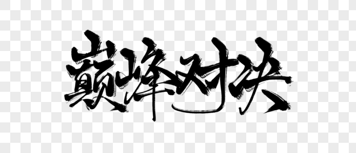 酒店晚会活动现场布置巅峰对决手写字素材