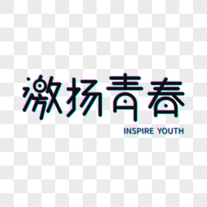青年节激扬青春故障风字图片