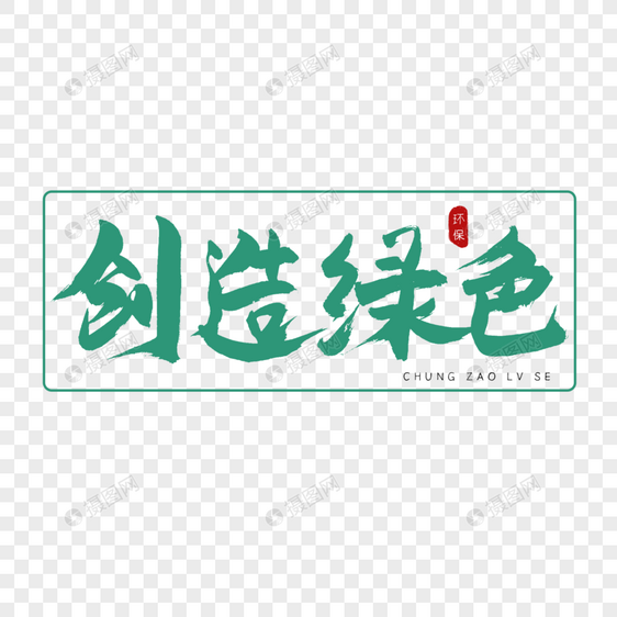 创造绿色书法艺术字图片