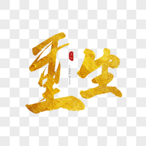 重生金色书法艺术字图片素材