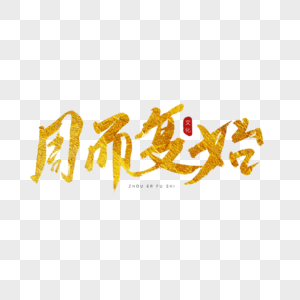 高清图片周而复始金色书法艺术字高清图片原创字体 艺术字体 设计