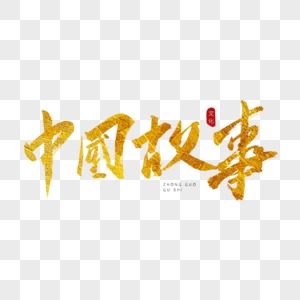 中国故事金色书法艺术字图片
