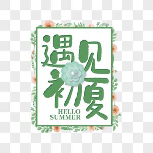 遇见初夏艺术字免抠PNG图片