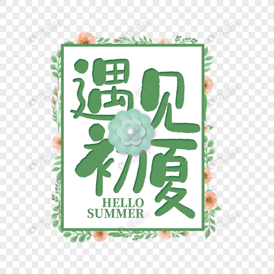 遇见初夏艺术字免抠PNG图片