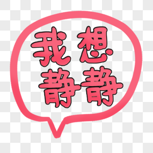 我想静静艺术字图片