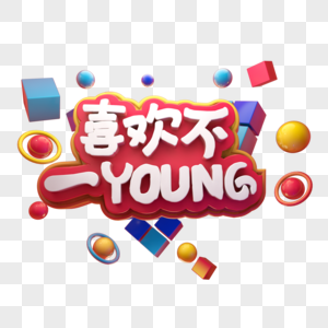 喜欢不一YOUNG图片