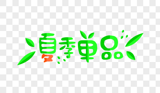 夏季单品艺术字图片