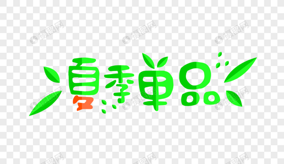 夏季单品艺术字图片