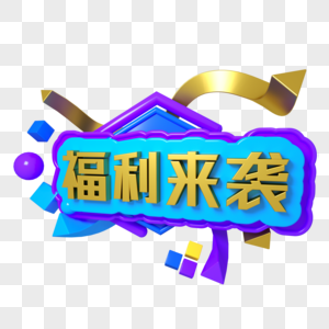 福利来袭三维立体字电商字体图片